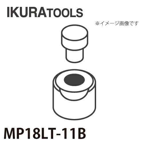 育良精機 パンチャー用 替刃 MP18LT-11B 丸穴 穴径φ11 厚板用ダイス ISK-MP18LT用