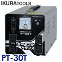 育良精機 ポータブルトランス PT-30T 昇降圧兼用変圧器 AC200/100V 屋内用