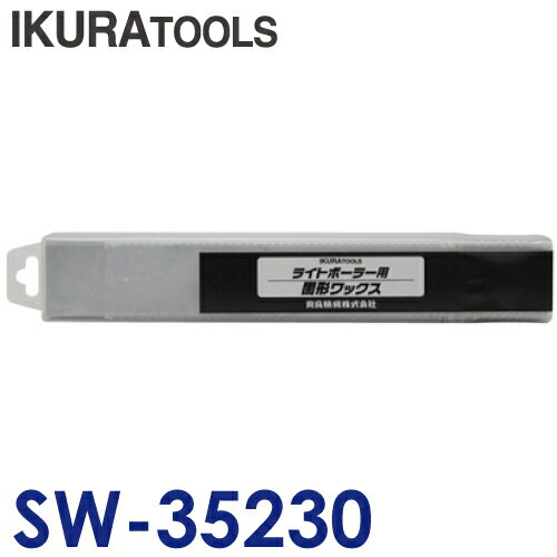 育良精機 切削油 固形ワックス SW-35230 250g