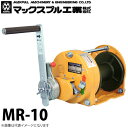 マックスプル工業 ラチェット式 手動ウインチ 1ton MR-10