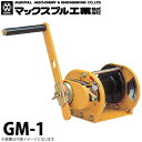 マックスプル工業 回転式 手動ウインチ 100kg GM-1