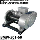 マックスプル工業 ビルトインモータ内蔵の並列型 BMW三相200V 電動ウインチ (60HZ) 600kg BMW-501-60(4)