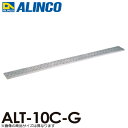 アルインコ ALINCO 法人様名義限定 アルミ製長尺足場板 ALT-10C-G 全長：1.00m サイズ：幅240 高さ36mm