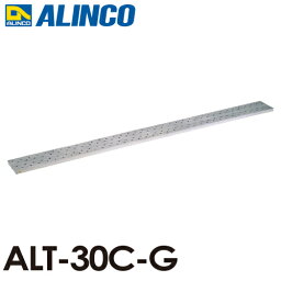 アルインコ/ALINCO(法人様名義限定) アルミ製長尺足場板 ALT-30C-G 全長：3.00m サイズ：幅240×高さ36mm