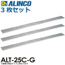 アルインコ/ALINCO(配送先法人限定) アルミ製長尺足場板 ALT-25C-G 全長:2.50m サイズ:幅240×高さ36mm 3枚セット