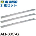 アルインコ/ALINCO(配送先法人限定) アルミ製長尺足場板 ALT-30C-G 全長:3.00m サイズ:幅240×高さ36mm 3枚セット