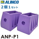 アルインコ 滑り止めユニット ANP-P1 セット内容:2個1セット(左右共通) 適用機種:ANP-F はしご パーツ 部材