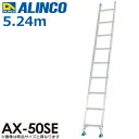 アルインコ(法人様限定) 1連はしご AX-50SE 全長(m):5.24 使用質量(kg):100