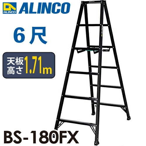 アルインコ 法人様名義限定 軽量専用脚立 BS-180FX 6尺 天板高さ1.71m ブラック脚立
