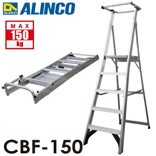 Step - アルインコ (法人様名義限定) 上わく付踏台 CBF-150 天板高さ：145cm 使用質量：150kg 幅広踏ざん 大型天板