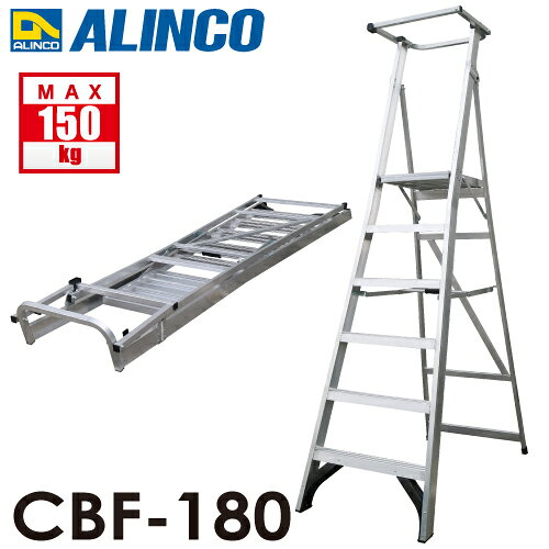Step - アルインコ (法人様名義限定) 上わく付踏台 CBF-180 天板高さ：174cm 使用質量：150kg 幅広踏ざん 大型天板