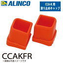 アルインコ 踏台用滑り止めキャップ CCAKFR セット内容:1個 適用機種:CCA-K(右側) 踏台 オプション 滑り止め