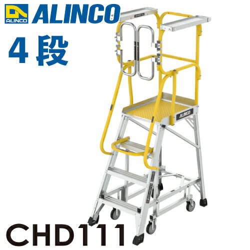 樂天商城 - アルインコ/ALINCO (配送先法人限定) フル手すり付作業台 CHD111 リフトアップキャスター 天板高さ：111cm 最大使用質量：150kg 組立式