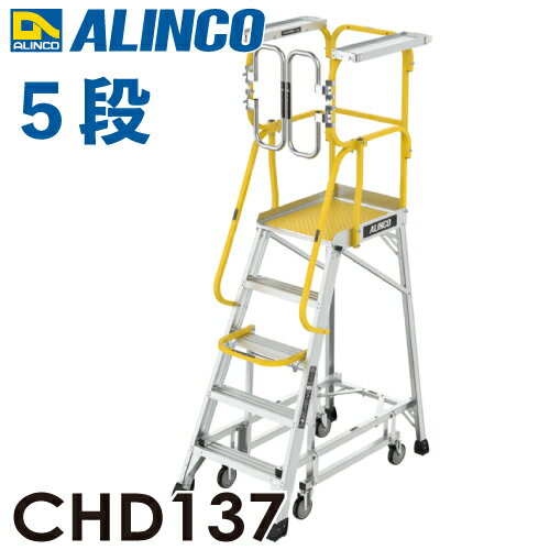 樂天商城 - アルインコ/ALINCO フル手すり付作業台 CHD137 リフトアップキャスター 天板高さ137cm 最大使用質量：150kg 組立式