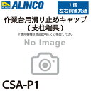 アルインコ 作業台用滑り止めキャップ(支柱端具) CSA-P1 1個(左右前後共通) 適合機種：CSA-B 作業台 パーツ部材