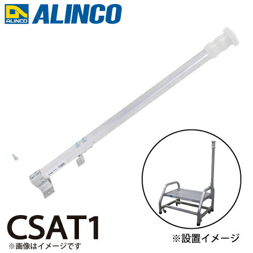 乐天商城 - アルインコ 作業台用手掛かり棒 CSAT1 適用機種：CSA-BT/CSA-BTS ALINCO