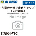 アルインコ 作業台用滑り止めキャップ(支柱端具) CSB-P1C 2個セット 適合機種:CSBC-S/CSBE-S 作業台 パーツ部材(4)