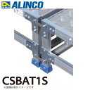 アルインコ (配送先法人限定) 作業台用ステンレス製連結金具 CSBAT1S 適合機種は商品説明をご確認ください
