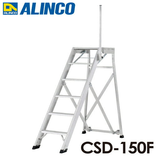 乐天商城 - アルインコ/ALINCO(配送先法人限定) 折りたたみ式作業台 CSD-150F 天板高さ：1.50m 最大使用質量：120kg
