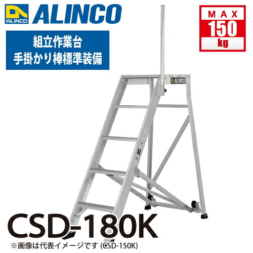 ●特徴 □大型天板を備えたタラップ式の組立作業台 □背面キャスターを使用してスムーズに移動が可能 □手掛かり棒標準装備で、安全な昇降が可能(90K〜180K) □CSD-120Kはフル手すり標準装備 ●仕様 □天板高さ（m）：1.80 □段数：6 □設置寸法　幅×奥行（mm）：848×1707 □天板寸法(mm)：500×525 □質量（kg）：19.9 ※北海道・沖縄県・離島へのお届けには別途料金が掛かります。（北海道の個人宅へのお届けはできません） ※配達先までの地理的条件によりトラックが侵入できないなどでお届けが困難な場合は、配送会社の営業所にて引き取りをお願いいたします。