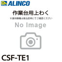 アルインコ (配送先法人限定) 作業台用上わく CSF-TE1 1個 適合機種:CSF-TA 作業台 パーツ部材