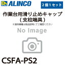 アルインコ (配送先法人限定) 作業台用滑り止めキャップ(支柱端具) CSFA-PS2 2個セット 適合機種:CSF-A/CSF-TA(共に後脚用) 作業台 パ...