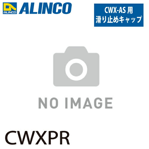 ●仕様 □品名：滑り止めキャップ(支柱端具) □型式：CWXPR □セット内容：1個 □適用機種：CWX-AS(右) ※左右の支柱で滑り止めキャップの形状に違いがあります 　必ず左右のどちらが必要かお確かめください ※北海道・沖縄県・離島へのお届けには別途料金が掛かります。（北海道の個人宅へのお届けはできません） ※配達先までの地理的条件によりトラックが侵入できないなどでお届けが困難な場合は、配送会社の営業所にて引き取りをお願いいたします。