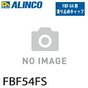 アルインコ (配送先法人限定) 踏台用滑り止めキャップ FBF54FS 前側 セット内容:2個1セット(左右各1個) 適用機種:FBF-54 踏台 オプション ...