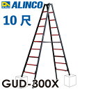 アルインコ(法人様名義限定) 上部操作型 伸縮脚付き専用脚立 GUD-300X 10尺 / 10段 GAUDI(ガウディ) 上でやるやつ。ver.2
