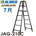 アルインコ 法人様名義限定 軽量専用脚立 JAG-210C ジャガーシリーズ 7尺 天板高さ201.6cm 踏ざん55mm ブラック脚立