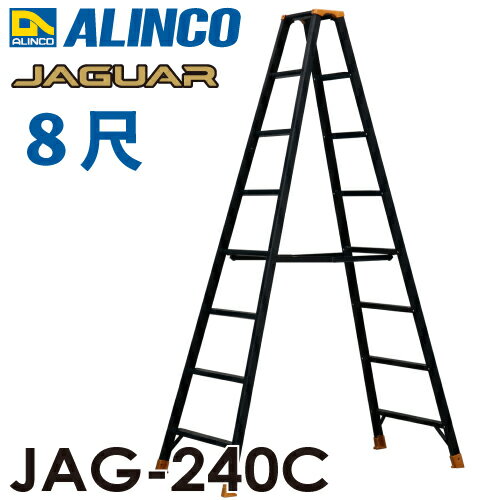 アルインコ(法人様名義限定) 軽量専用脚立 JAG-240C（ジャガーシリーズ）8尺 天板高さ234.1cm 踏ざん55mm ブラック脚立