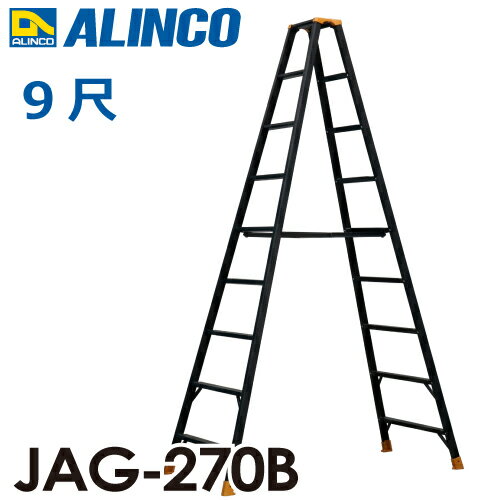 アルインコ(法人様名義限定) 軽量専用脚立 JAG-270B（ジャガーシリーズ）9尺　天板高さ261.2cm 踏ざん55mm ブラック脚立