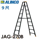 アルインコ(法人様名義限定) 軽量専用脚立 JAG-270B（ジャガーシリーズ）9尺　天板高さ261.2cm 踏ざん55mm ブラック脚立