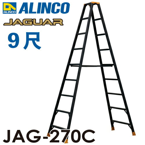 アルインコ(法人様名義限定) 軽量専用脚立 JAG-270C（ジャガーシリーズ）9尺 天板高さ261.2cm 踏ざん55mm ブラック脚立