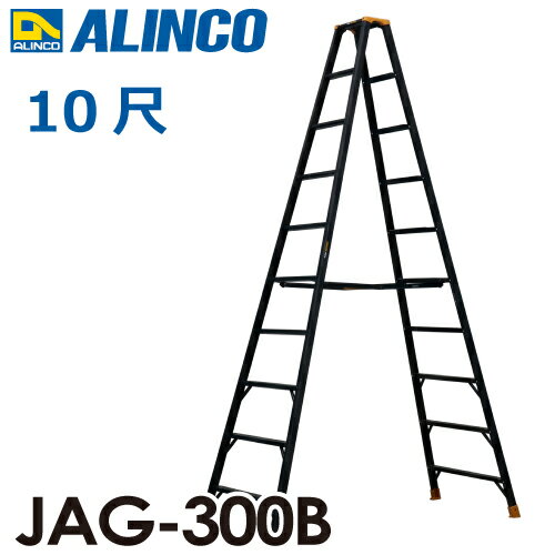 アルインコ 軽量専用脚立 JAG-300B（ジャガーシリーズ）10尺　天板高さ291cm 踏ざん55mm ブラック脚立