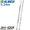アルインコ 配送先法人限定 2連はしご JXV-52DF 全長 m ：5.24 使用質量 kg ：100