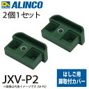 アルインコ (配送先法人限定) 脚取付カバー XV-P2 セット内容:2個1セット 適用機種:JXV-DF/JXV-S/TRN はしご パーツ 部材