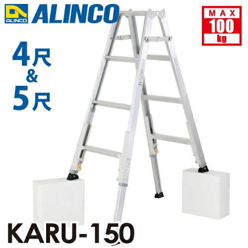 アルインコ(配送先法人限定) 軽量型 伸縮脚付専用脚立 KARU-150 4段 (4尺・5尺) 天板高さ：1.11〜1.41m