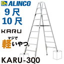 アルインコ 軽量型 伸縮脚付専用脚立 KARU-300 9段 (9尺・10尺) 天板高さ:2.59〜2.88m 長尺