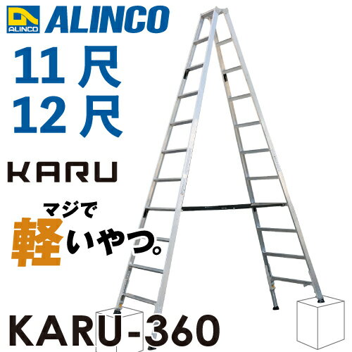 アルインコ 軽量型 伸縮脚付専用脚立 KARU-360 11段 (11尺・12尺) 天板高さ：3.18〜3.47m 長尺