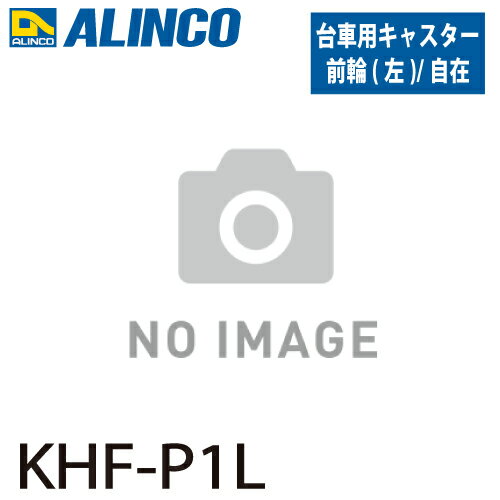 アルインコ ブレーキ付き折りたたみ台車 キャスター KHF-P1L 前輪 自在左 入数：1個 適応機種：MTW 台車 オプション