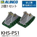 アルインコ (配送先法人限定) 滑り止めユニット KHS-PS1 セット内容:2個1セット(左右共通) 適用機種:KHS-T はしご パーツ 部材