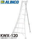 アルインコ ALINCO 法人様名義限定 アルミ園芸三脚 KWX-120 天板高さ：1.15m 最大使用質量：100kg