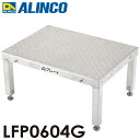 アルインコ(配送先法人限定) 低床作業台 凸プレート LFP0604G 天板サイズ:600×450mm 高さ:300〜330mm