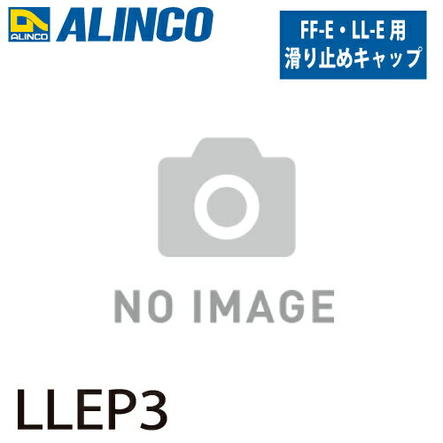 アルインコ 踏台用滑り止めキャップ LLEP3 後左側 セット内容：1個 適用機種：LL-E/FF-E 踏台 オプション 滑り止め