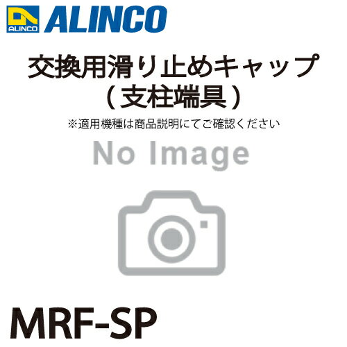 乐天商城 - アルインコ 交換用滑り止めキャップ(支柱端具) MRF-SP 2個1セット脚立 パーツ部材 適用機種をご確認ください