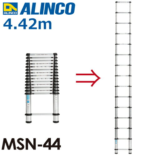 アルインコ(法人様名義限定)　伸縮式はしご MSN44 全長(m)：4.42 使用質量(kg)：100