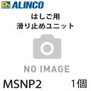 アルインコ 滑り止めユニット MSNP2 セット内容:1個(左右共通) 適用機種:MSN はしご パーツ 部材