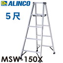 アルインコ(配送先法人限定) 専用脚立 MSW-150X 天板高さ:1.41m 最大使用質量:130kg 軽量