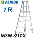 アルインコ(配送先法人限定) 専用脚立 MSW-210X 天板高さ:1.99m 最大使用質量:130kg 軽量